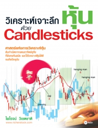 วิเคราะห์เจาะลึกหุ้นด้วย Candlesticks...