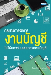 กลยุทธ์การจัดการงานบัญชีไม่ให้บกพร่องต่อการสอบบัญช...