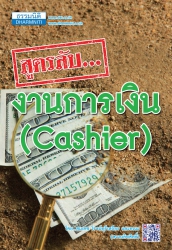 สูตรลับ งบการเงิน (Cashier)...