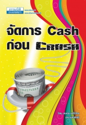 จัดการ Cash ก่อน Crash...