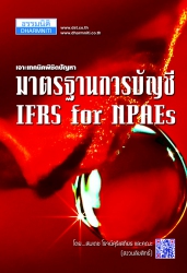 เจาะเทคนิคพิชิตปัญหามาตรฐานการบัญชี IFRS for NAPEs...