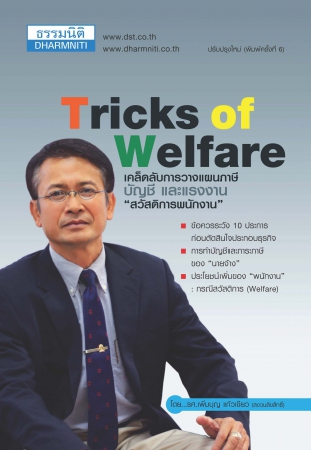 Tricks of Welfare...