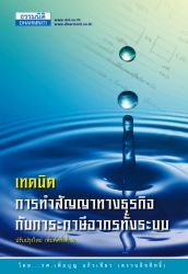 เทคนิคการทำสัญญาทางธุรกิจกับภาระภาษีอากรทั้งระบบ; ...