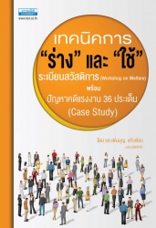 เทคนิคการ “ร่าง” และ “ใช้” ระเบียบสวัสดิการพร้อมปั...