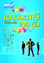 เอาชนะภาษีให้ได้ภายใน 100 วัน...