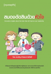 สมองตัดสินด้วยหัวใจ...