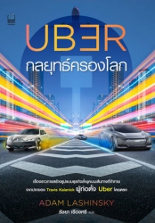 Uber กลยุทธ์ครองโลก; Uber กลยุทธ์ครองโลก...