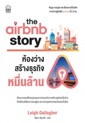 The airbnb story ห้องว่างสร้างธุรกิจหมื่นล้าน; The...