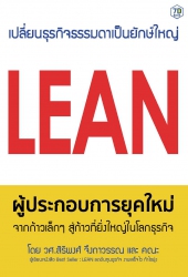 LEAN ผู้ประกอบการยุคใหม่ จากก้าวเล็กๆ สู่ก้าวที่ยิ...