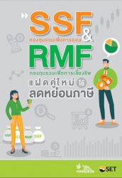 SSF & RMF แฝดคู่ใหม่ใช้ลดหย่อนภาษี...