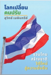 โลกปรับ คนเปลี่ยน รวมไทยสร้างชาติวิถีใหม่แห่งความย...