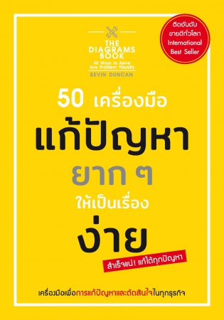 50 เครื่องมือ แก้ปัญหายาก ๆ ให้เป็นเรื่องง่าย...