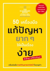 50 เครื่องมือ แก้ปัญหายาก ๆ ให้เป็นเรื่องง่าย; 50 ...