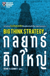 กลยุทธ์คิดใหญ่; กลยุทธ์คิดใหญ่...