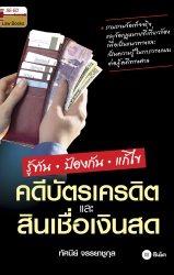 รู้ทัน ป้องกัน แก้ไข คดีบัตรเครดิตและสินเชื่อเงินส...