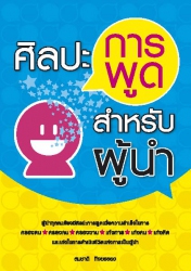 ศิลปะการพูดสำหรับผู้นำ...