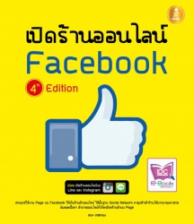 เปิดร้านออนไลน์บน Facebook 4th Edition...