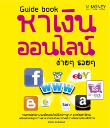 Guide book หาเงินออนไลน์ ง่ายๆ รวยๆ; Guide book หา...