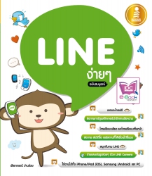 LINE ง่ายๆ ฉบับสมบูรณ์...