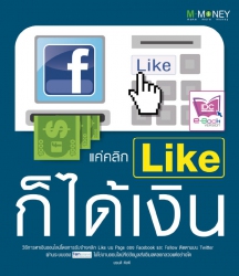 แค่คลิก Like ก็ได้เงิน...