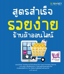 สูตรสำเร็จ รวยง่าย ร้านค้าออนไลน์; สูตรสำเร็จ รวยง...