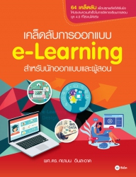 เคล็ดลับการออกแบบ e-Learning สำหรับนักออกแบบและผู้...