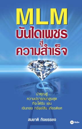 MLM บันไดเพชรสู่ความสำเร็จ...