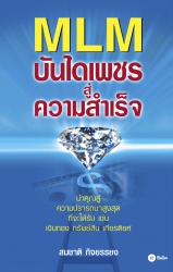 MLM บันไดเพชรสู่ความสำเร็จ...