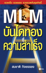 MLM บันไดทองสู่ความสำเร็จ...