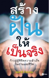 สร้างฝันให้เป็นจริง...