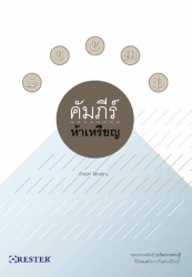 คัมภีร์ห้าเหรียญ...