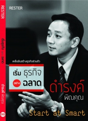 Start at Smart เริ่มธุรกิจ อย่างฉลาด...