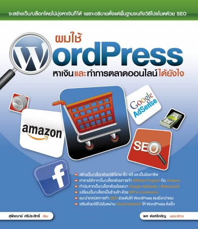 ผมใช้ WordPress หาเงินและทำการตลาดออนไลน์ได้ยังไง...