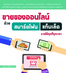 ขายของออนไลน์ ด้วยสมาร์ตโฟน/แท็บเล็ต รวยได้ทุกที่ท...