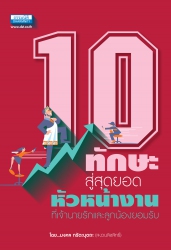 10 ทักษะ สู่สุดยอดหัวหน้างาน ที่เจ้านายรักและลูกน้...