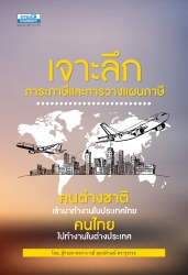 เจาะลึกภาระภาษีและการวางแผนภาษีคนต่างชาติเข้ามาทำง...