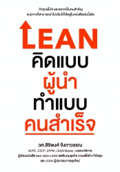 LEAN คิดแบบผู้นำ ทำแบบคนสำเร็จ; LEAN คิดแบบผู้นำ ท...