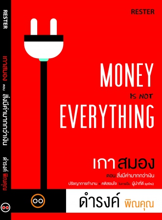 Money is not Everything เกาสมอง ตอน สิ่งมีค่ามากกว...