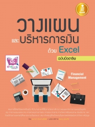 วางแผน และบริหารการเงิน ด้วย Excel อย่างมืออาชีพ; ...