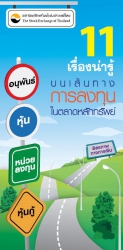 11 เรื่องน่ารู้บนเส้นทางการลงทุนในตลาดหลักทรัพย์...