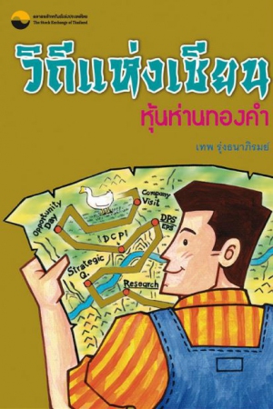 วิถีแห่งเซียน หุ้นห่านทองคำ (พิมพ์ครั้งที่ 3)...