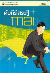 คัมภีร์เศรษฐี mai (พิมพ์ครั้งที่ 1); คัมภีร์เศรษฐี...