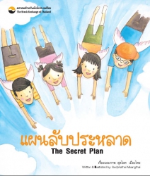 แผนลับประหลาด =The secret plan (พิมพ์ครั้งที่ 1); ...