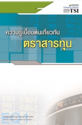 EQ1 ความรู้เบื้องต้นเกี่ยวกับตราสารทุน (พิมพ์ครั้ง...