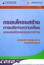 กรอบโครงสร้างการบริหารความเสี่ยงขององค์กรเชิงบูรณา...