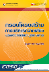 กรอบโครงสร้างการบริหารความเสี่ยงขององค์กรเชิงบูรณา...