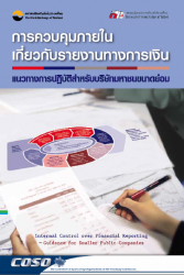 การควบคุมภายในเกี่ยวกับรายงานทางการเงิน แนวทางการป...