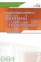 ความรู้เบื้องต้นและการวิเคราะห์ตราสารหนี้ที่ไม่มีส...