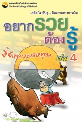 อยากรวยต้องรู้ เล่ม 4 : รู้จังหวะลงทุน (พิมพ์ครั้ง...