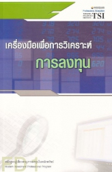 เครื่องมือเพื่อการวิเคราะห์การลงทุน  FD 1 (พิมพ์คร...